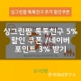 [싱그린팜 이벤트] 산지직송 농산물 5% 할인쿠폰 + 네이버 포인트 3% 받으세요~