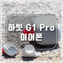 하빗 G1 pro 코드리스 이어폰 편리함을 즐기자