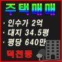 부산 북구 덕천동 주택 매매, 덕천역 숙등역 근처 2층 주택 매매