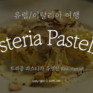피렌체 맛집 :: 트러플 파스타가 유명한 Osteria Pastella 오스테리아 파스텔라