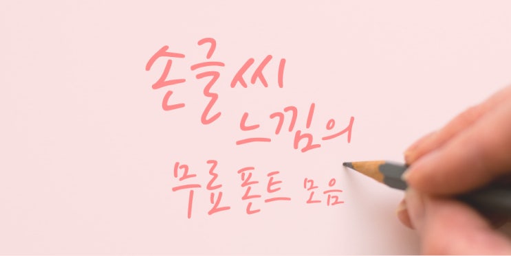 손글씨 느낌의 무료 폰트/서체/글꼴 11종 모음 (상업적 사용도 OK!) : 네이버 블로그