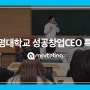 에이마케팅- 계명대학교 성공창업CEO 특강 진행