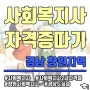 경남 창원사회복지사 수업이수와 실습까지 총정리!
