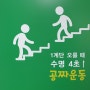 계단이용으로 건강수명 올리기 : 에너지 절약도 참여해 보아요!