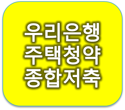 우리은행 주택청약종합저축 2만원 50만원적금 금리이자이율 알아보는중