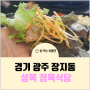 경기 광주 장지동 성복 정육 식당