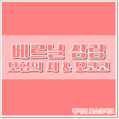 로스트아크 - 베르닐 삼림 모험의 서 & 모코코 씨앗 : 네이버 블로그