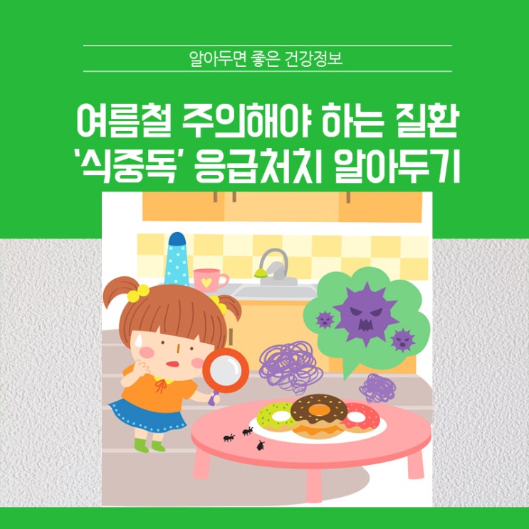 여름철 주의해야 하는 질환 '식중독' 응급처치 알아두기 : 네이버 블로그