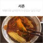 이영자 맛집리스트 서촌 떡볶이 맛있는 집 : 남도분식