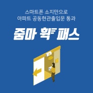 줌마 휙 패스: 아파트 공동현관출입문 통과