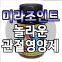 놀라운 효과의 관절영양제, 류마티스성, 퇴행성, 풍습성, 통풍성 관절염, 극심한 관절통증이나 염증이 심하신분께 효과가 좋은 HQ바이오텍의 미라조인트