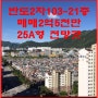 <양산부동산> 양산반도유보라 2차 25A형(거래완료)