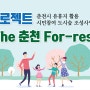 춘천 도시숲 조성사업 참가신청