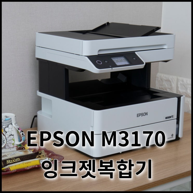 EPSON M3170, 흑백 잉크젯복합기 개봉기 및 간단 테스트 후기. : 네이버 블로그