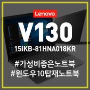 [가성비노트북] 갓!성비 두번째 V130 시리즈 : V130-15IKB-81HNA018KR 노트북
