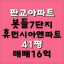 판교아파트매매, 판교봇들마을7단지휴먼시아엔파트 41평 정남향집 매매입니다~!!!