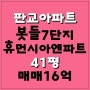 판교아파트매매, 판교봇들마을7단지휴먼시아엔파트 41평 정남향집 매매입니다~!!!