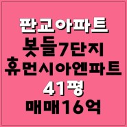 판교아파트매매, 판교봇들마을7단지휴먼시아엔파트 41평 정남향집 매매입니다~!!!