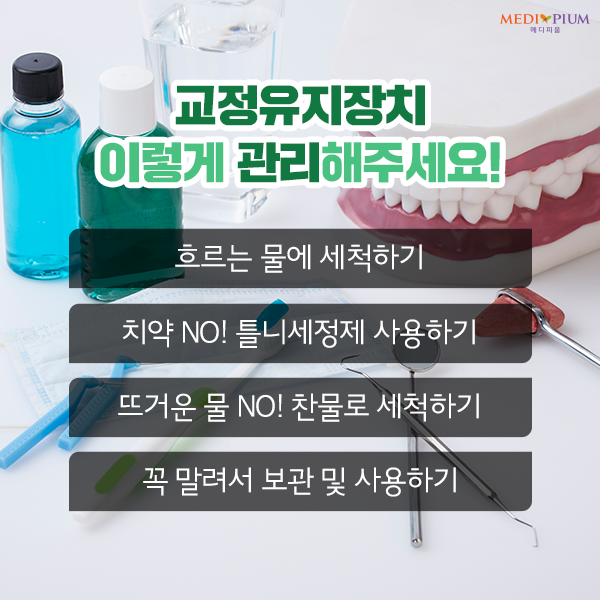 올바른 교정유지장치세척 교정유지장치관리법 판교치과 메디피움 : 네이버 블로그