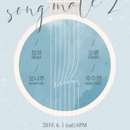 2019 DHPE 레이블 콘서트 'Songmate 2' 알차고 소소했던 공연 후기 (Feat. 사진 대방출)