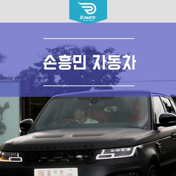손흥민 차 중 가장 비싼 자동차는? : 네이버 블로그
