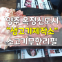 <양주옥정>소고기무한리필의 강자!!'생고기제작소'