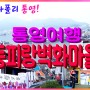 국내여행 '동양의 나폴리 통영' 통영 동피랑벽화마을 디벨로퍼매니저 낭만여행 영상!