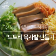 [요리] 국산 도토리가루 도토리묵, 간편하고 쉽게 묵사발 만들기