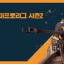[대회소식] EOSL2 최종 결승전 소식 (+ 리그전 MVP 공개)