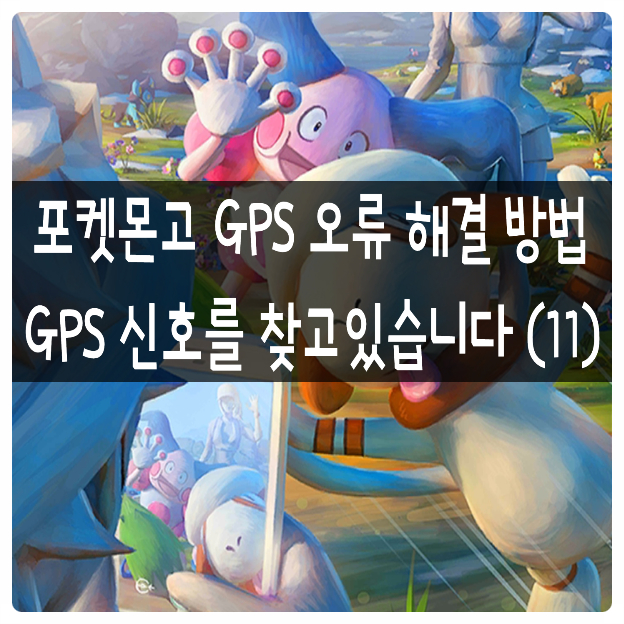 [포켓몬고] gps 오류 해결 방법, GPS 신호를 찾고 있습니다 (11) : 네이버 블로그