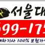 서울대리운전 1599-1754 배차기사 100% 보험가입