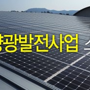 태양광발전사업 소개 및 설치사례