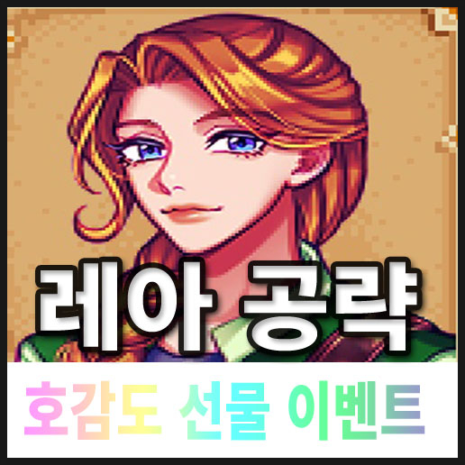 스타듀밸리 레아 공략 : 네이버 블로그