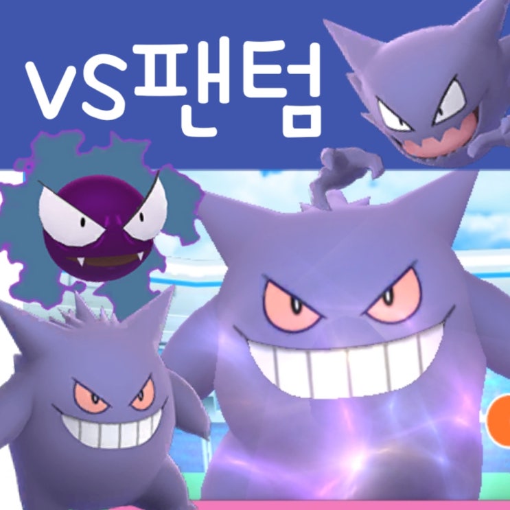 포켓몬고 팬텀 레이드 공략 : 포켓몬 팬텀 상성 스킬 : 네이버 블로그