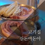 홍대 고기집 : 가성비 좋은 '신돈아돈아' 3단 고기 세트