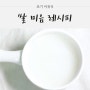 [초기 이유식 레시피] 밥솥으로 초기 이유식 쌀미음 만들기