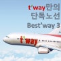 모든 길은 티웨이로 통한다? 티웨이 만의 "Best'way"는 진짜 강추! / 티웨이항공 단독노선 추천 BEST 3, 티웨이항공 초특가 이벤트