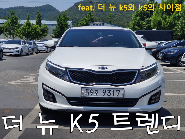 더 뉴 K5 가져가세요~! (K5 와의 차이점) : 네이버 블로그