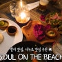 [발리 맛집 추천] 사누르 맛집, Soul On The Beach(소울온더비치)