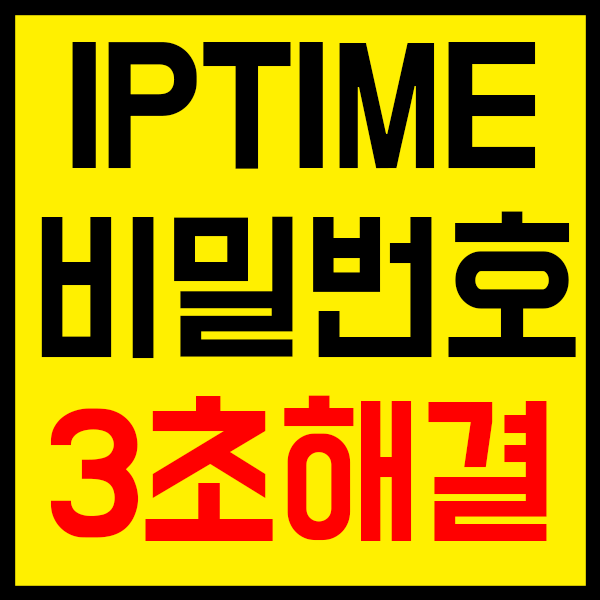 IPTIME 공유기 비밀번호 설정 3초면 끝! : 네이버 블로그
