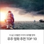 To infinity and beyond! 우주 영화 추천 TOP 10