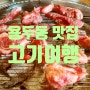 [용두동 맛집] 가족모임에 딱 맞는 가성비 소고기집, 청량리 고기여행