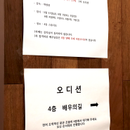 방송연기학원<배우의길> 영화'고깨비2,3' 오디션진행