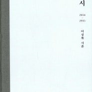 [한국시] 극지의 시 - 이성복