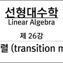 제 26강 : 전이행렬 (transition matrix)