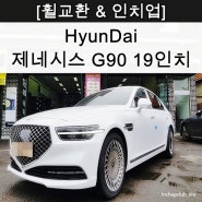 제네시스 G90 휠타이어 인치업 18인치->19인치 순정휠 교환 완료