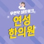 인천논현여성한의원 산후비만 걱정말아요!