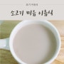 [초기 이유식 레시피] 밥솥으로 초기 소고기 이유식 만들기