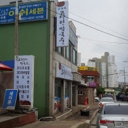 서산 추천 맛집 해풍 코다리랑 막국수랑