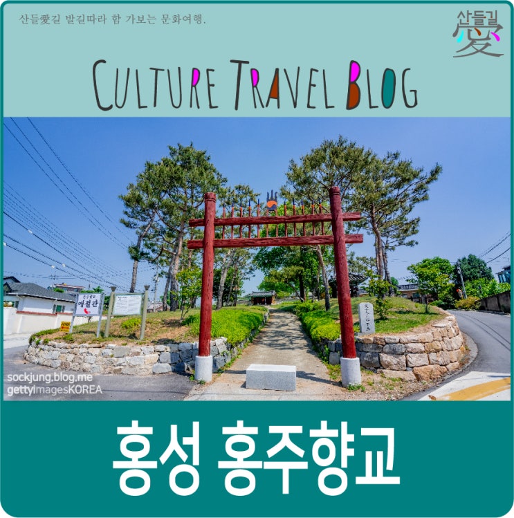 홍성 가볼만한곳, 홍성 홍주향교. : 네이버 블로그